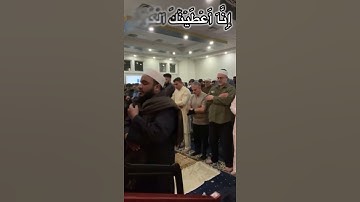 سورة #الكوثر  للشيخ محمد الرفاعي #قران_كريم
