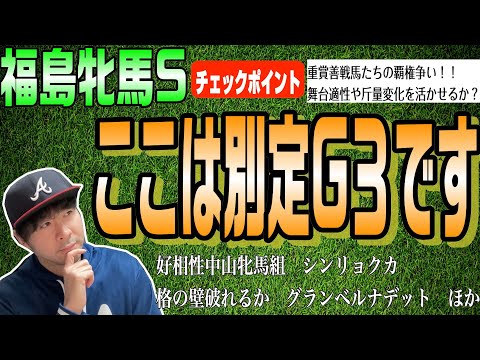 【福島牝馬ステークス2024】別定G3ということで、格が高いレースなんですよね…このメンバーの中で強いのはコスタボニータ？シンリョクカ？グランベルナデット？【競馬予想】