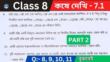 Class 8th Maths Koshe Dekhi 7.1 | Part 2 | অষ্টম শ্রেণীর গণিত কষে দেখি 7.1 | VIII Maths Chapter 7.1