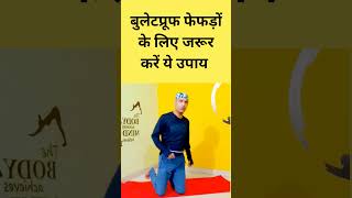 टिंग टोंग! फेफड़ों को रखें स्वस्थ और स्ट्रांग #stronglungs #yogaforlungs #viral #motivation