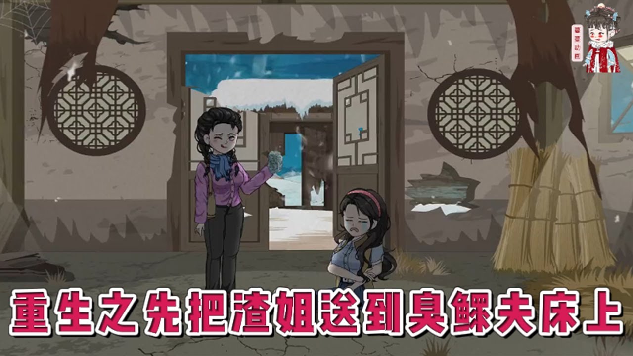 💕现代动画【重生之先把渣姐送到臭鳏夫床上！】到死的那天才知道，原来自己不是亲生的。自己被区别对待，名义上的姐姐抢夺了自己的玉佩后一飞冲天！重生后我直接把渣姐送到臭鳏夫床上。#蔓蔓动画