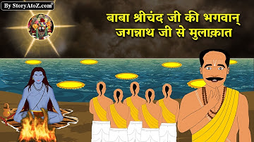 बाबा श्रीचंद जी और भगवान जगन्नाथ जी | Baba Shrichand ji Part 18 | Shri Guru Nanak Dev ji |  Sakhi