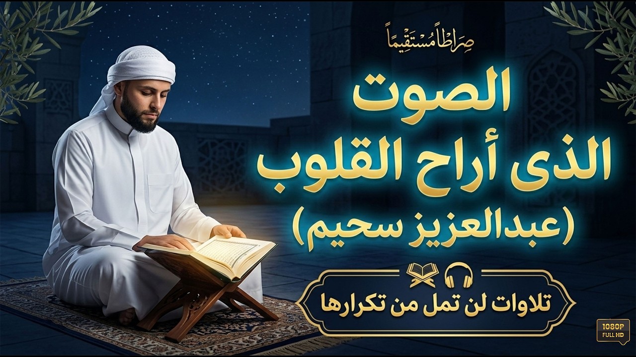 الصوت الذى أراح القلوب .. تألق وإبداع للقارئ عبدالعزيز سحيم