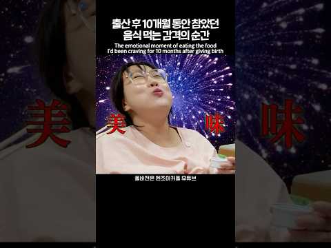 좋아하는 음식 맛있게 먹는 방법 = 10개월을 참는다😱The best way to enjoy your favorite food = Don’t eat it for <strong>10</strong> <strong>months</strong>