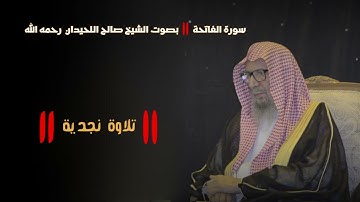تلاوة نجدية || سورة الفاتحة بصوت الشيخ صالح اللحيدان رحمه الله