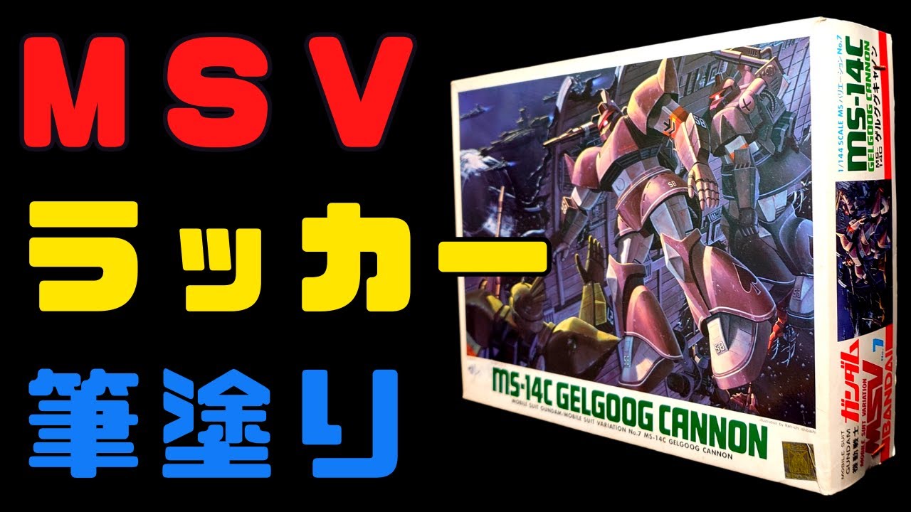 Old Kit] Amazing Bellows Mechanism! MSV 1/144 Gelgoog Cannon