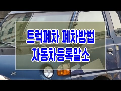 [폐차마켓] 트럭폐차 폐차방법 자동차등록말소