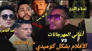 أغاني المهرجانات vs الافلام بشكل كوميدي  | أحلا تحفيل