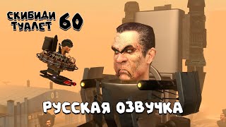 Скибиди туалет 60 (РУССКАЯ ОЗВУЧКА) skibidi toilet 60