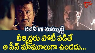 Rajinikanth Vs Mammootty Action Scene | వీళ్ళిద్దరు పోటీ పడితే ఆ సీన్ మాములుగా ఉండదు.. TeluguOne