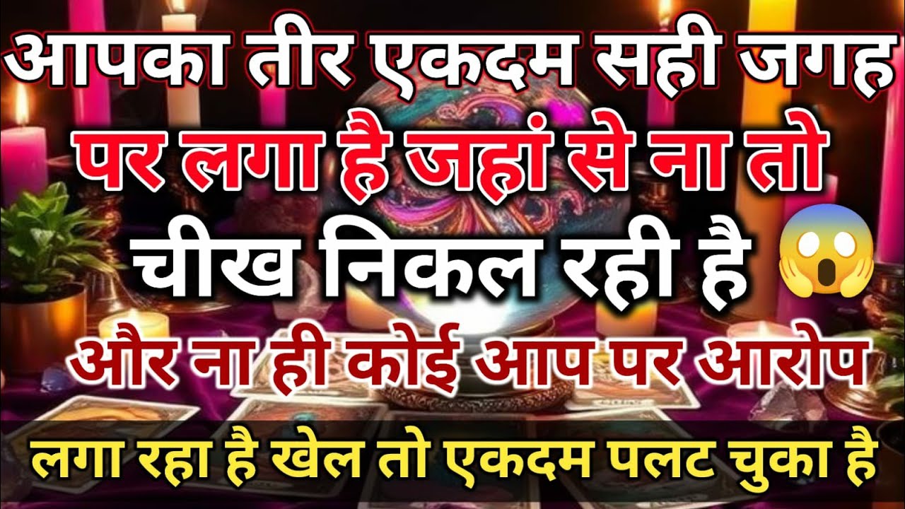 जहां से ना तो चीख निकल रही है और ना ही कोई आप पर आरोप 🧿 Divine Tarot Vani