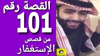 القصة رقم : 101  بسبب الإستغفار أصبح  رصيدي 13 مليون ريال screenshot 2