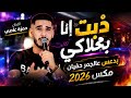 حمزة عاصي ذبت بحلاكي بدعس عالجمر رومانسية 2026 