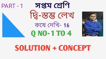 Class 7th Math kose dekhi 16 Class 7th Math Chapter16 || দ্বি-স্তম্ভ লেখ Class -VII math কষে দেখি-16