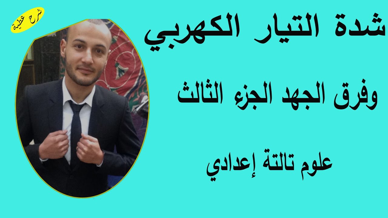 شدة التيار الكهربي وفرق الجهد الجزء الثالث علوم تالته اعدادي|#شرح_عطية