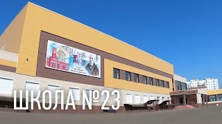 Школа 23 (Череповец)