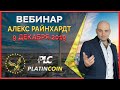 Platincoin вебинар 9.12.2019 - пассивный доход 30% в год, обновление сайта, последние новости