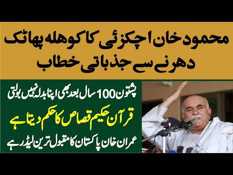 Mahmood Khan Achakzai's Emotional Speech | "Imran Khan Is Pakistan's Most Popular Leader"