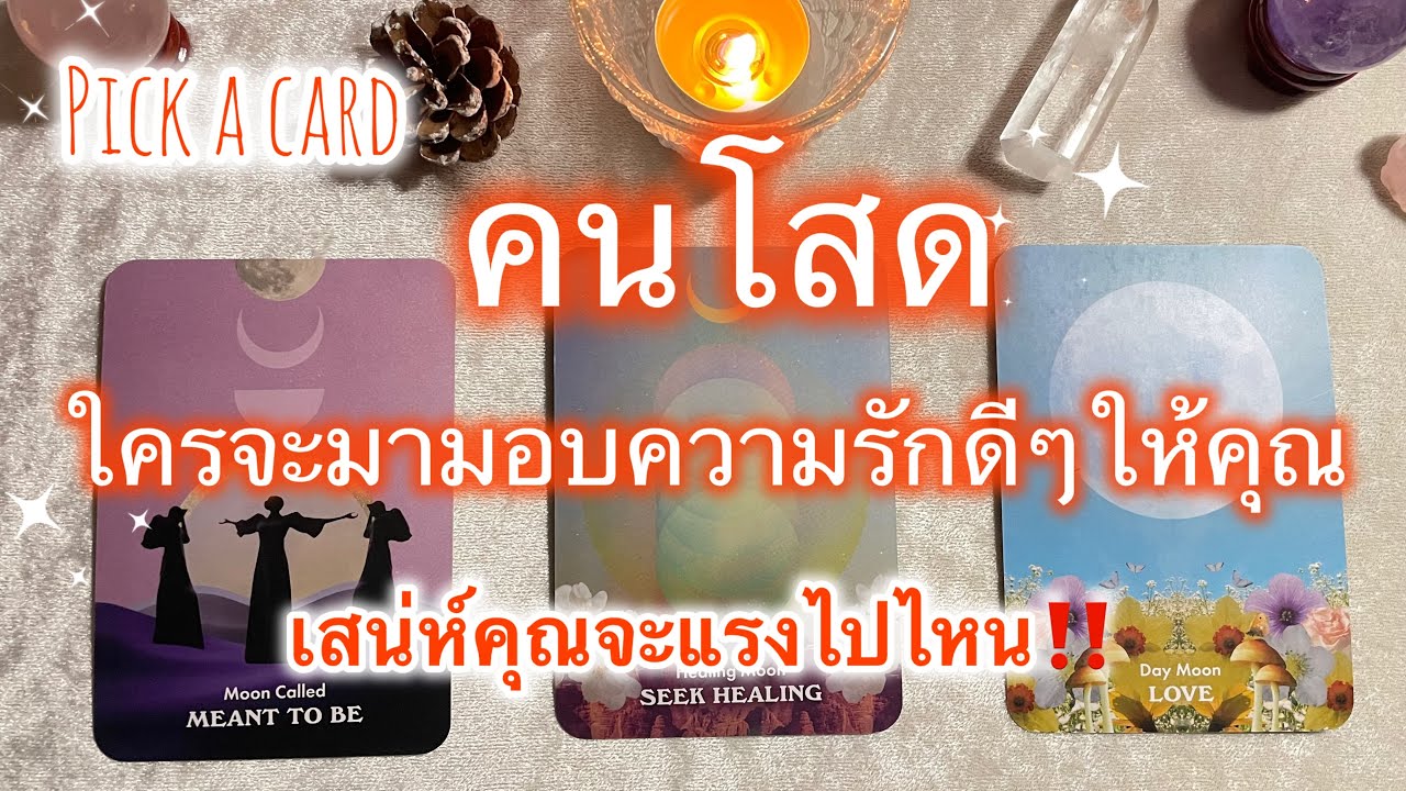 Pick a card❤️‍🔥Ep.467 | ใครกำลังจะมามอบความรักดีๆ❤️ให้คุณ✨เสน่ห์คุณแรงเหลือเกิน✨Timeless🎉ไพ่ทาโรต์