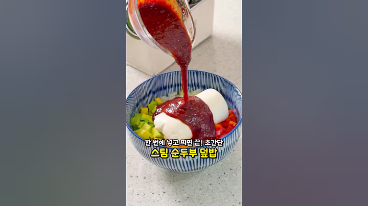 한 번에 넣고 찌면 끝! 초스피드 건강 다이어트식 스팀 순두부 덮밥