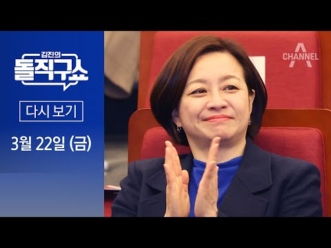[다시보기] 조수진 “후보직 사퇴…국민 눈높이와 달랐다” │2024년 3월 22일 김진의 돌직구쇼
