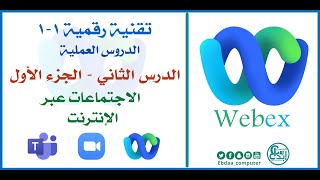 تقنية رقمية 1-1 : الوحدة الثانية : الدرس الثاني : الاجتماعات عبر الإنترنت  - الجزء الأول (Webex)