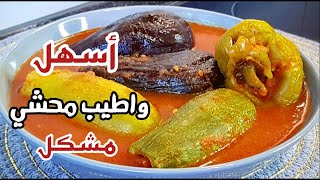 طريقه طبخ محشي كوسا وباذنجان مع صلصه البندوره بطريقه سهله وسريعه مع الاء