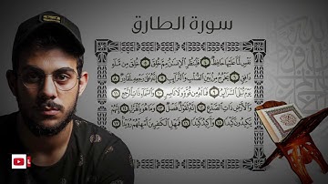 جزء عم - سورة الطارق | القارئ اسلام صبحي