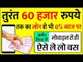 अब 2 मिनट में 0% ब्याज पर 60 हजार रुपये तक का लोन लीजिए अपने मोबाइल से ही  paytm loan scheme