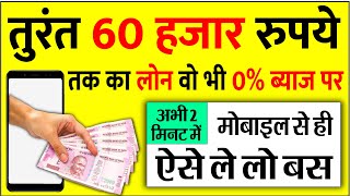अब 2 मिनट में 0% ब्याज पर 60 हजार रुपये तक का लोन लीजिए अपने मोबाइल से ही  paytm loan scheme