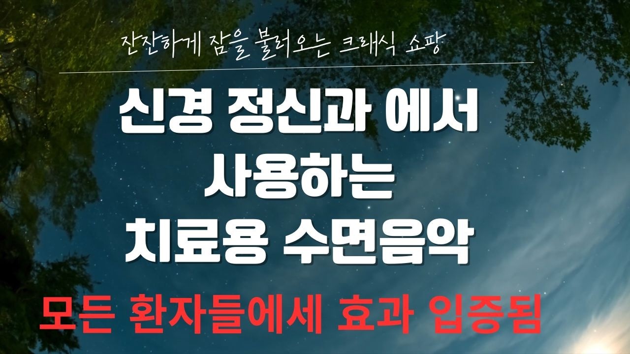 잠자면서 듣는 음악 스트레스 불안 및 우울한 상태의 치유 여러분도 들어 보세요 만족 하실 겁니다