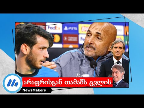 არაფრისგან თამაშს ცვლის - Spalletti / Mancini / Moratti