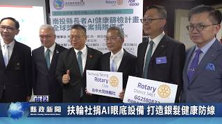 扶輪社捐AI眼底設備 打造銀髮健康防線｜南投縣政新聞 2026.06.02圖片