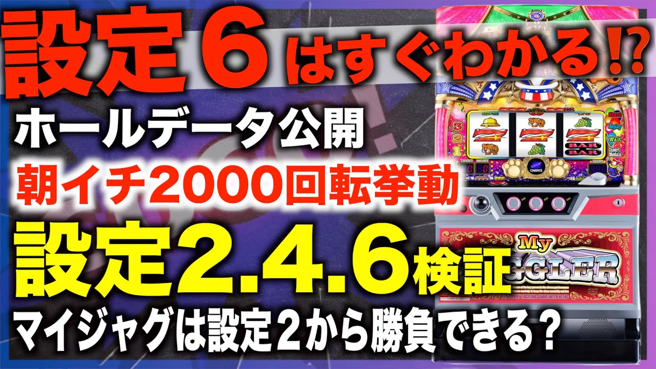 My Juggler 5] How many spins can you determine the setting in the