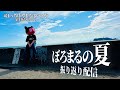 【実写】夏、いろいろあったぜ配信& #ぼっちぼろまるはいいぞ 結果発表！