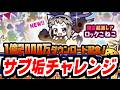【にゃんこ大戦争】ロックこねこチャレンジ！サブ垢版！衝撃の神引きをした本垢に運の良さで勝てるのかお前は！？【サブ垢実況#169】