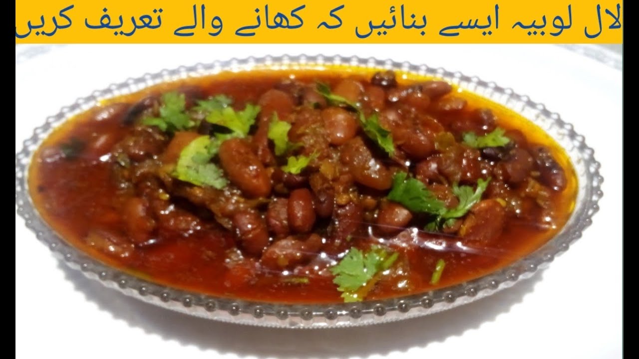 Rajma Lobia ka Salan Kidney Bean Curry Recipe in Urdu Hindi لال لوبیا سالن sumara food