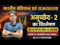 अनुच्छेद 2 का विश्लेषण || Analysis of Article 2 || नए राज्यों का प्रवेश या स्थापना ||by D S CHAUHAN