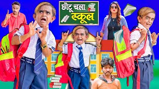 CHOTU CHALA SCHOOL | छोटू चला स्कूल | CHOTU DADA NEW VIDEO | Chhotu Dada Khandesh Comedy Video
