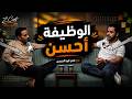 Z.Cast EP:5 I وظيفتي أحسن من العملي الحر للأسباب دي، عمر أبو الحسن