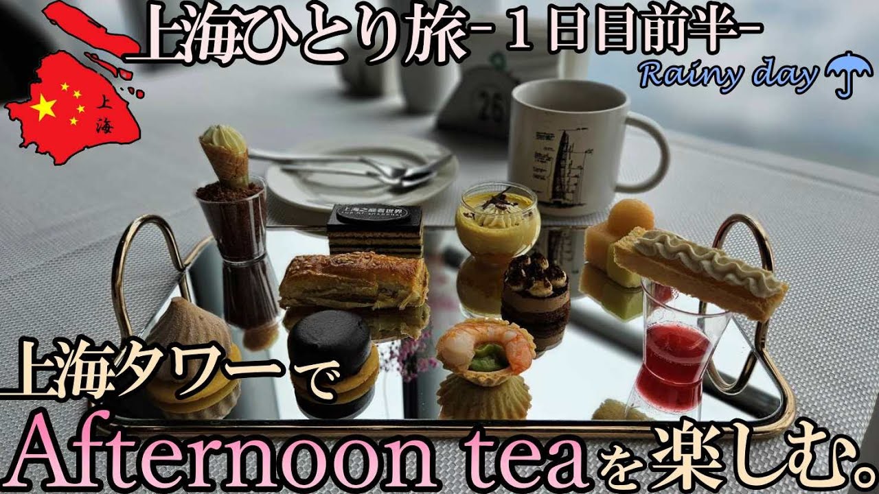 【上海ひとり旅】１日目ー前半ー