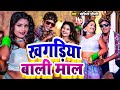 #Maithili_Video Song | Bansidhar Chaudhari | खगड़िया बाली माल | Khagriya Bali Mal | New Arkestra Song
