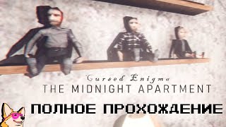 ИНТЕРЕСНЫЕ СОСЕДИ ➤ Cursed Enigma - The Midnight Apartment | ПОЛНОЕ ПРОХОЖДЕНИЕ | ИНДИ ХОРРОР