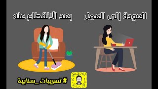 امرأة توقف عن العمل خمس سنوات ثم قررت العودة بشكل صحيح l سناب ثابت حجازي