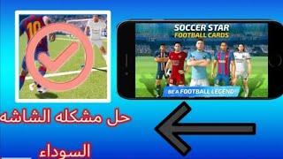 حل مشكله الشاشه السوداء في لعبه SOCCER STAR 2020 FOOTBALL CARDS ️ الشركة ردت عليه