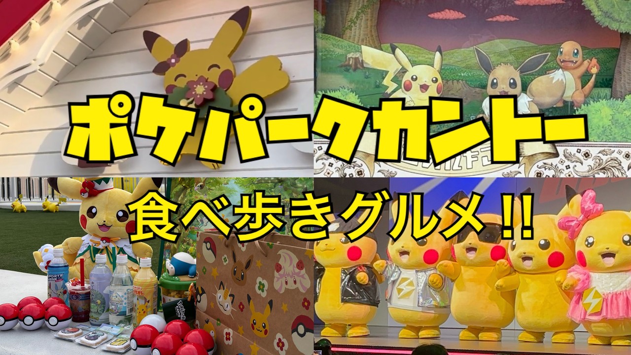 [PokéPark] Шоу! Вкусняшки! Мы отправились на гастрономический тур в PokéPark Канто~♪