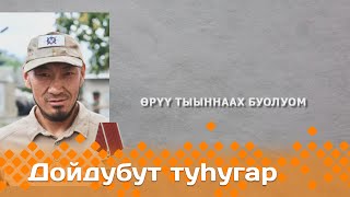 «Дойдубут туhугар»: Өрүү тыыннаах буолуом (08.05.24)