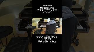 Undertale「Megalovania」イントロをピアノで弾いてみた Kumacha /くまちゃ