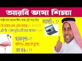 খুব সহজে আরবি ভাষা শিখুন |আরবি ভাষা শিক্ষা।  Arabic translation, Arbi Kotha