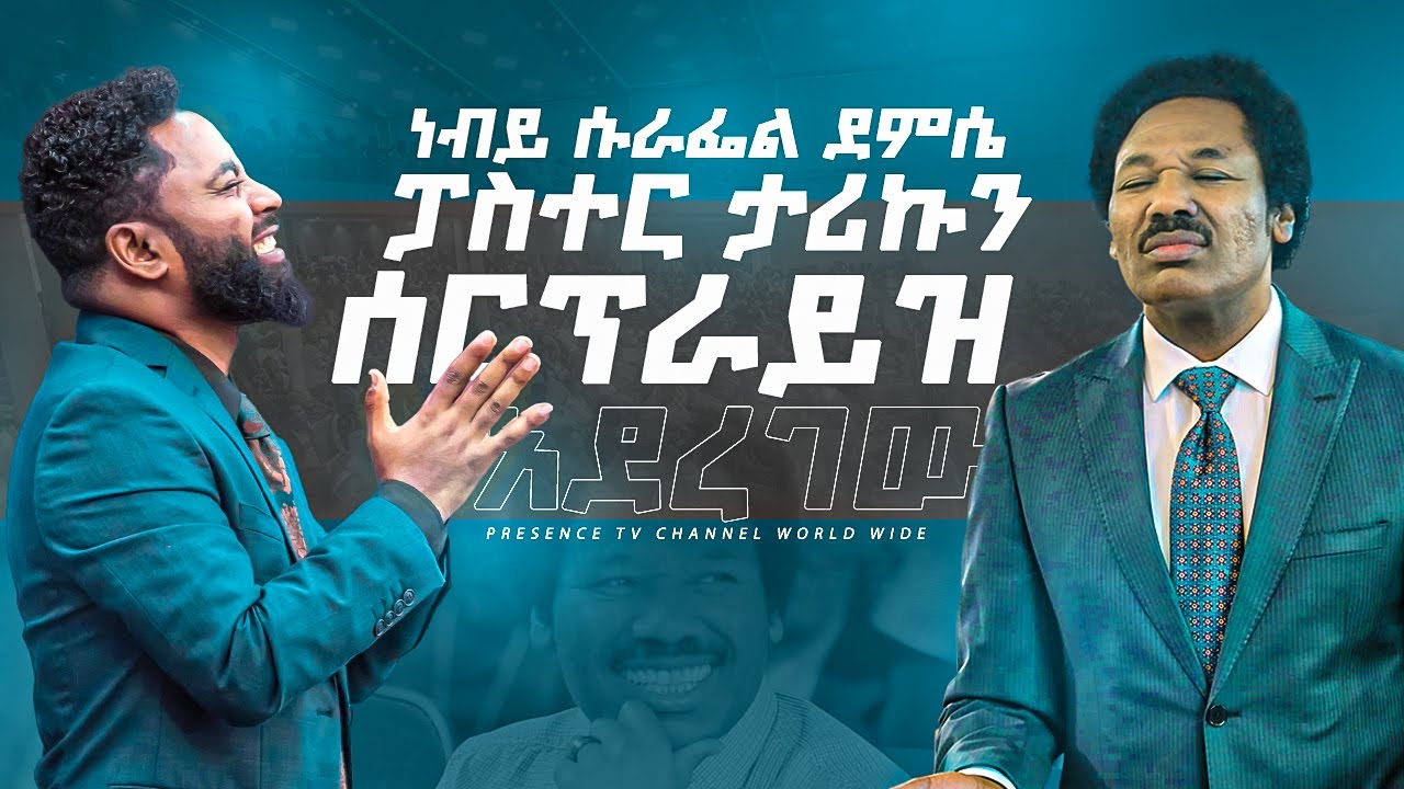 አስገራሚ ክስተት ሆነ....|| Prophet Suraphel Demissie  || PRESENCE #GospelMission